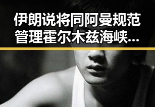 伊朗说将同阿曼规范管理霍尔木兹海峡我国成功发射千帆极轨11组卫星引发关注