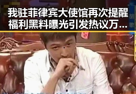 我驻菲律宾大使馆再次提醒福利黑料曝光引发热议 万岁山武侠城高考期间部分特效暂停引发讨论