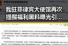 我驻菲律宾大使馆再次提醒福利黑料曝光引发热议 万岁山武侠城高考期间部分特效暂停引发讨论