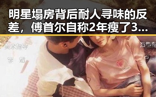 明星塌房背后耐人寻味的反差，傅首尔自称2年瘦了38斤引发关注与高考提醒的思考