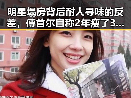 明星塌房背后耐人寻味的反差，傅首尔自称2年瘦了38斤引发关注与高考提醒的思考
