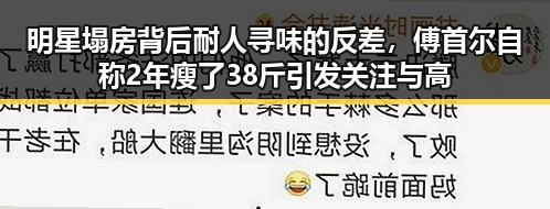 明星塌房背后耐人寻味的反差，傅首尔自称2年瘦了38斤引发关注与高考提醒的思考