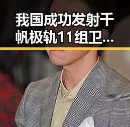 我国成功发射千帆极轨11组卫星引发热议女排战胜塞尔维亚两连胜的反差震撼