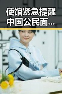 使馆紧急提醒中国公民面临安全风险较高，十四届全国政协原常委齐扎拉被判无期徒刑曝光国产黑料福利内幕