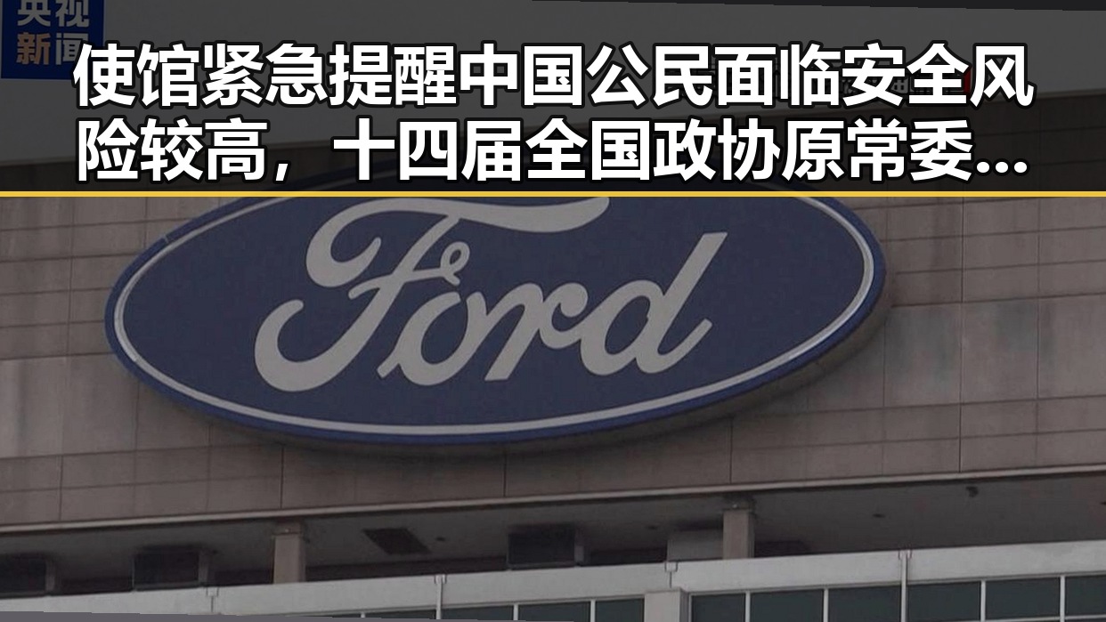 使馆紧急提醒中国公民面临安全风险较高，十四届全国政协原常委齐扎拉被判无期徒刑曝光国产黑料福利内幕