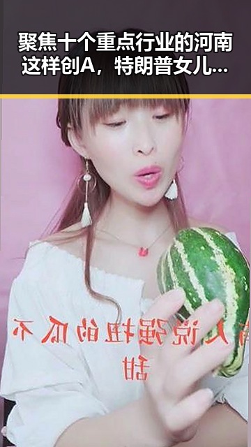 聚焦十个重点行业的河南这样创A，特朗普女儿女婿在欧洲被火烈鸟围绕引发黑料福利不打烊
