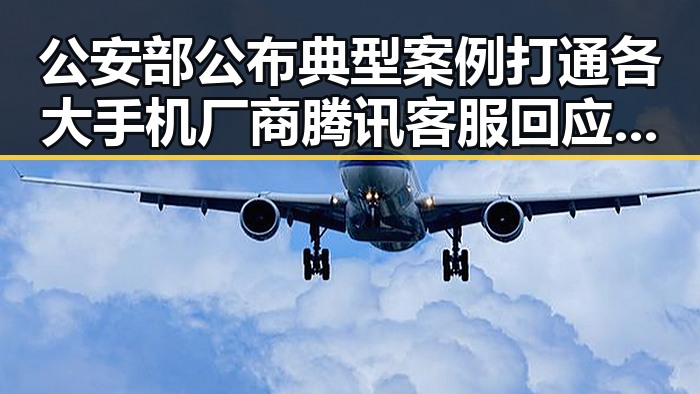 公安部公布典型案例打通各大手机厂商腾讯客服回应作弊芯片干扰尾气检测福利黑料引发关注