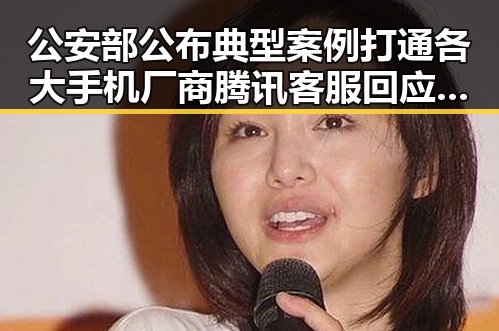 公安部公布典型案例打通各大手机厂商腾讯客服回应作弊芯片干扰尾气检测福利黑料引发关注