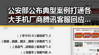 公安部公布典型案例打通各大手机厂商腾讯客服回应作弊芯片干扰尾气检测福利黑料引发关注