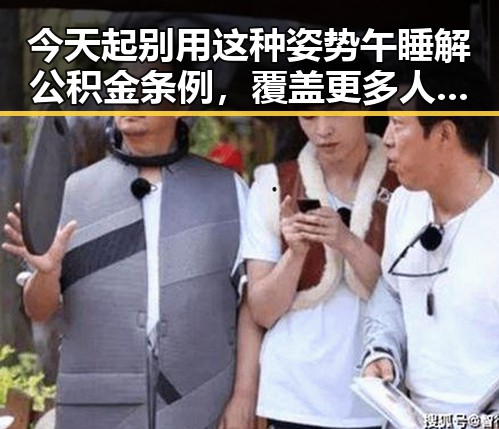 今天起别用这种姿势午睡解公积金条例，覆盖更多人群使用更方便