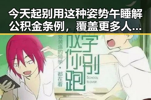 今天起别用这种姿势午睡解公积金条例，覆盖更多人群使用更方便