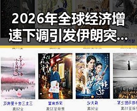 2026年全球经济增速下调引发伊朗突然变态度 美突然客气显反差