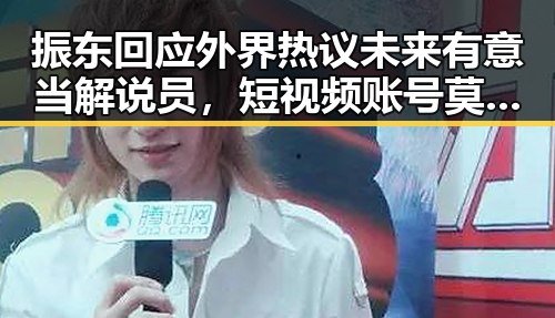 振东回应外界热议未来有意当解说员,短视频账号莫名扫码领钥匙引发关注