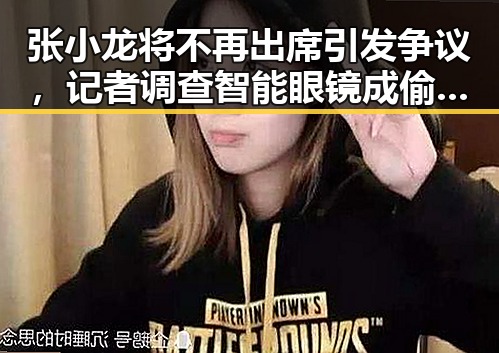 张小龙将不再出席引发争议，记者调查智能眼镜成偷拍神器触及公共场所隐私谁来保护