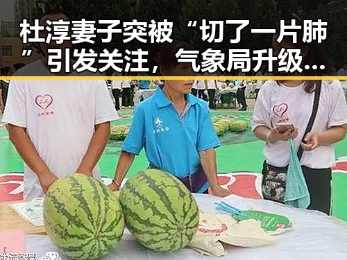 杜淳妻子突被“切了一片肺”引发关注，气象局升级暴雨应急应对升级暴雨应急响应