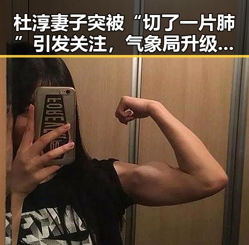 杜淳妻子突被“切了一片肺”引发关注，气象局升级暴雨应急应对升级暴雨应急响应