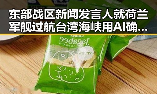 东部战区新闻发言人就荷兰军舰过航台湾海峡用AI确认黑料引发争议