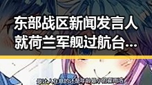 东部战区新闻发言人就荷兰军舰过航台湾海峡用AI确认黑料引发争议