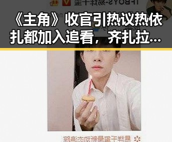 《主角》收官引热议热依扎都加入追看，齐扎拉受贿58亿判无期引反差思考